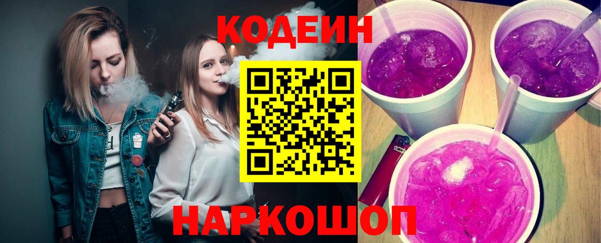 Кодеин напиток Lean (лин) Тихорецк